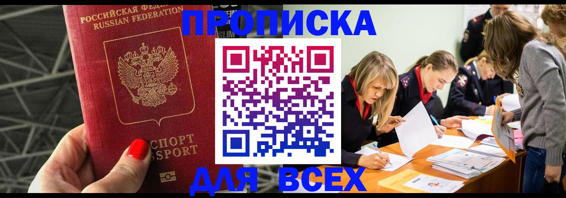 купить прописку в Копейске